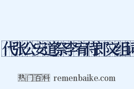 代张公安道祭李宥侍郎文组词是什么意思的图片